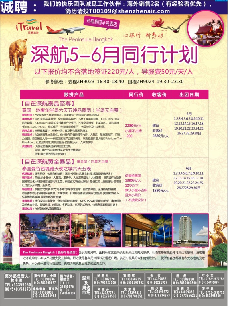 彩212  深航国旅安心泰国游6-8月同行计划 