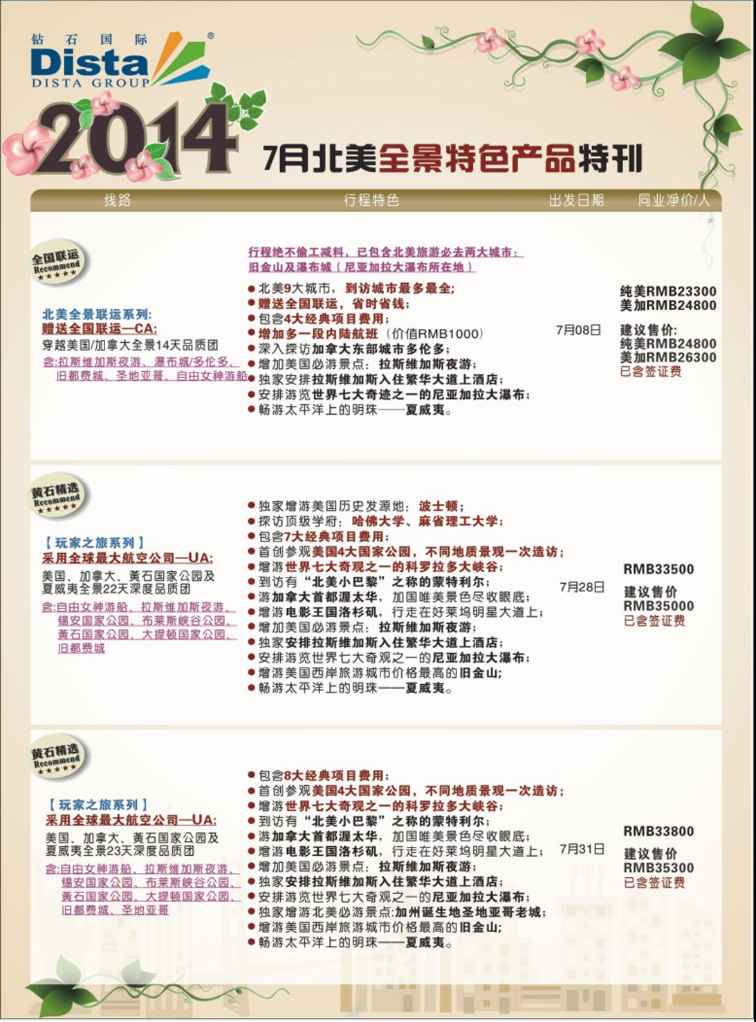 彩141  DISTA钻石国际——7-8月北美全景特色线路