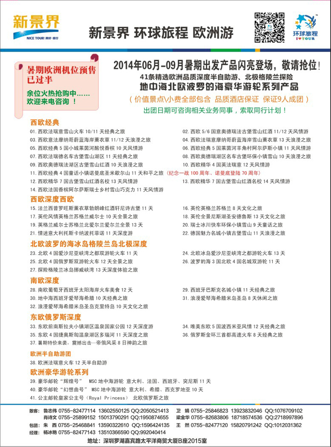 彩156  新景界-环球旅程欧洲暑期预告 