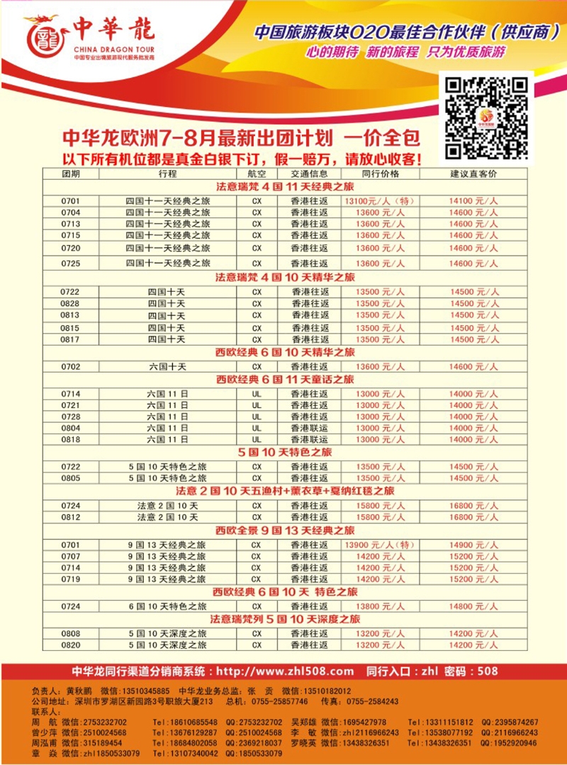 彩164  【中华龙】欧洲最新出团计划 