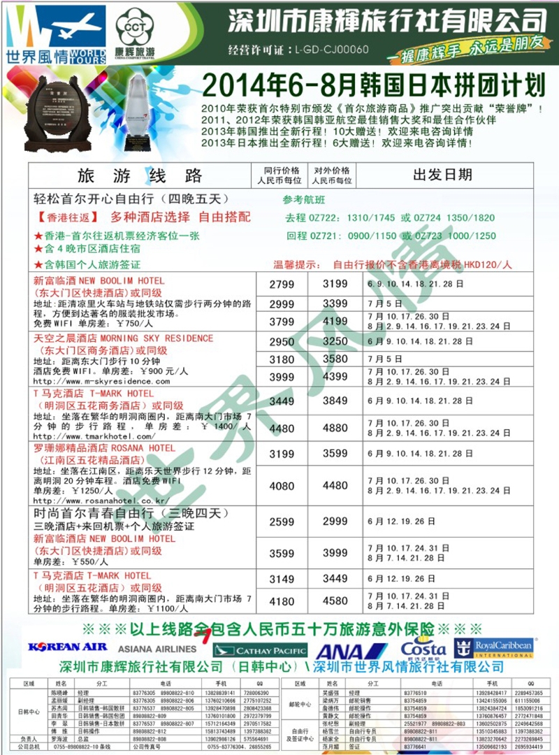 彩250 深圳康辉—世界风情旅行社日韩最新计划 