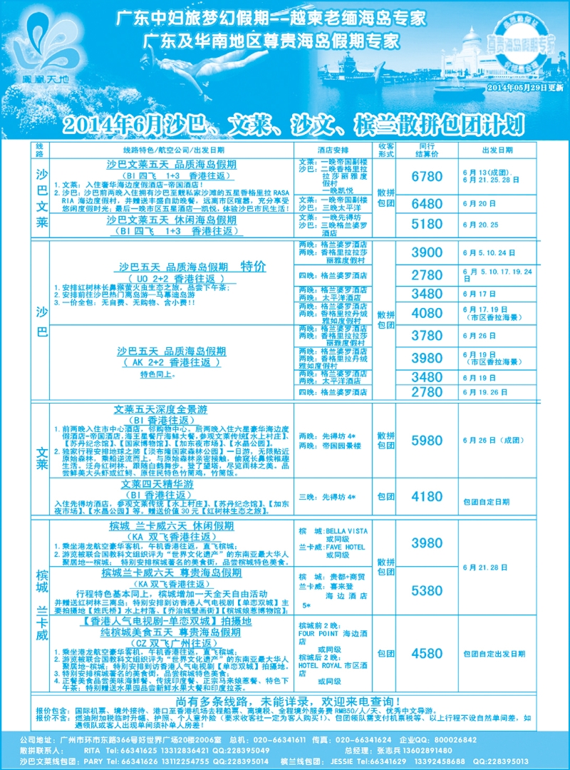 006梦幻假期--2014年6月沙巴文莱槟兰散拼包团计划（广州国际、深港国际版）