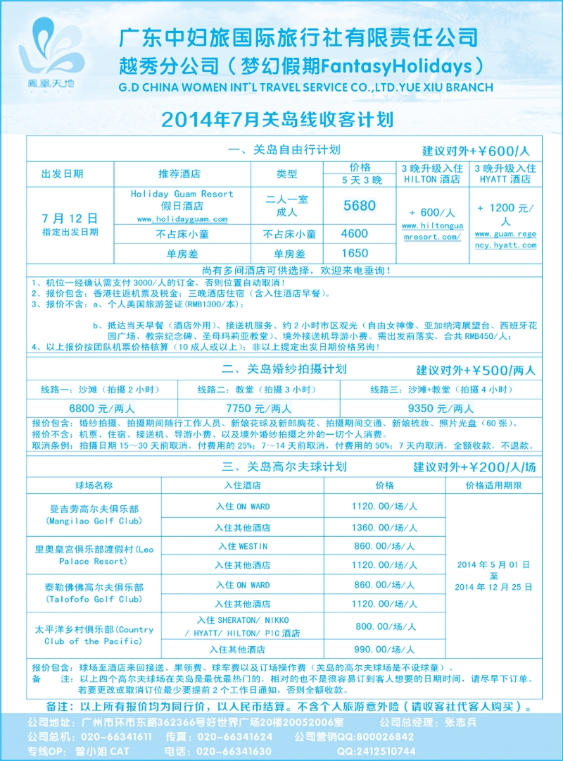 009梦幻假期--2014年7月关岛自由行5天3晚及婚纱高尔夫球计划（广州国际、深港国际版）