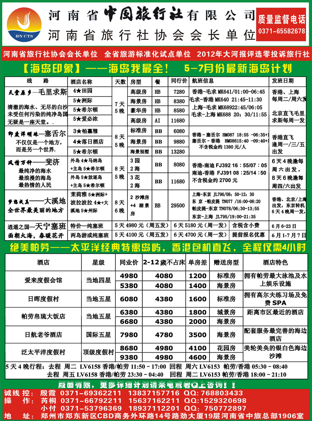 彩009河南省中国旅行社-海岛印象B