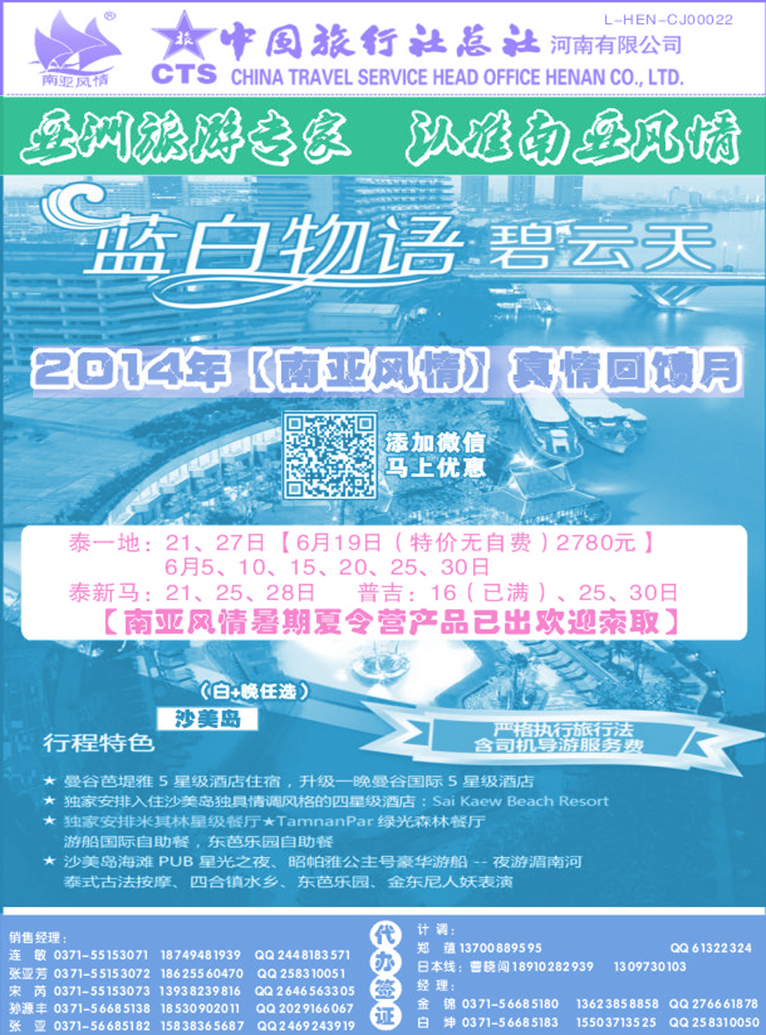 彩054东南亚专线——河南省中国旅行社总社  连敏