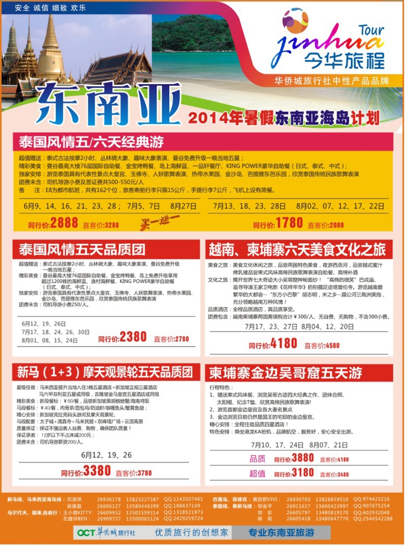彩202  今华旅程—华侨城国旅东南亚暑期计划 