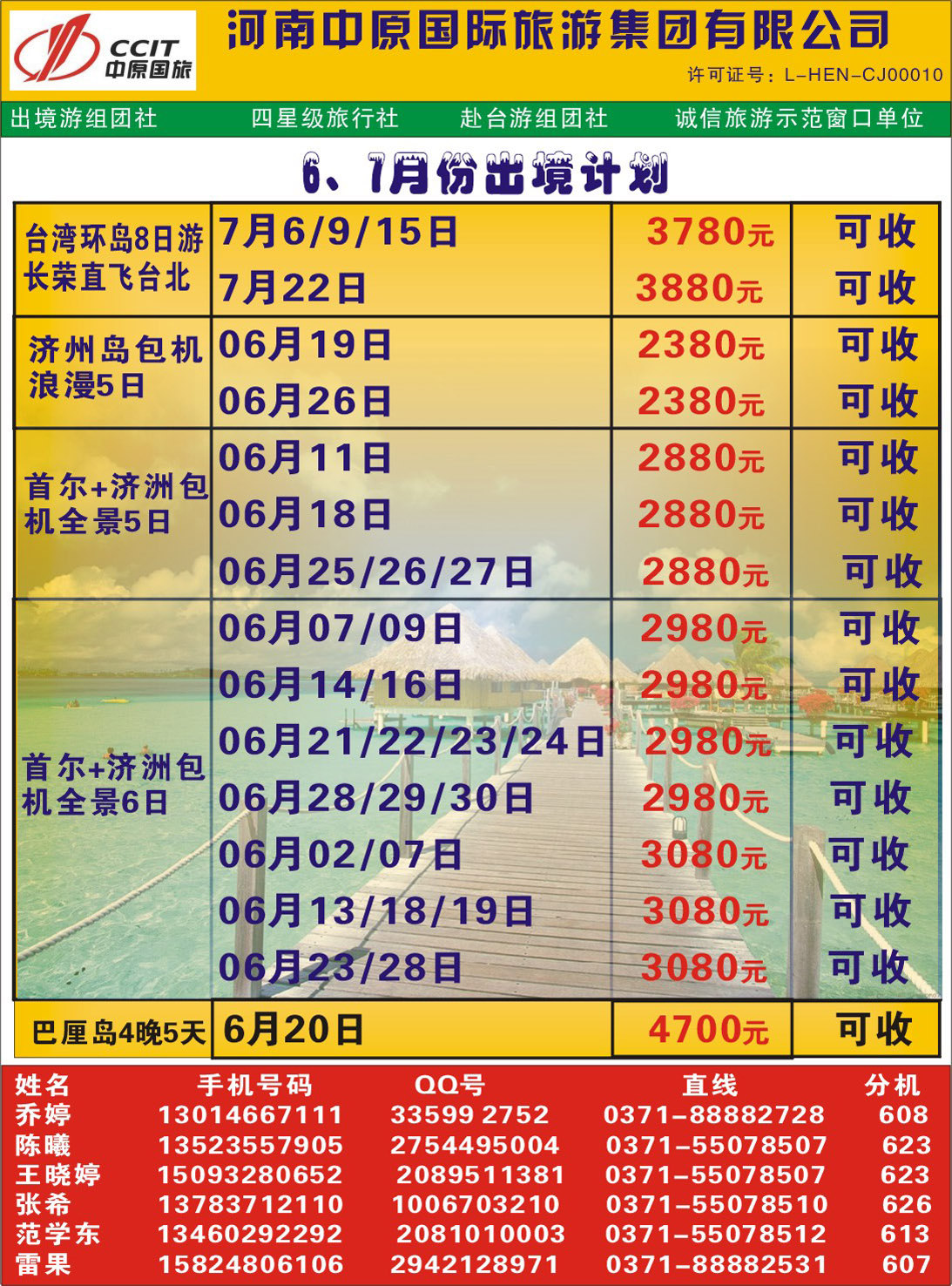 彩020环球行-6、7月计划