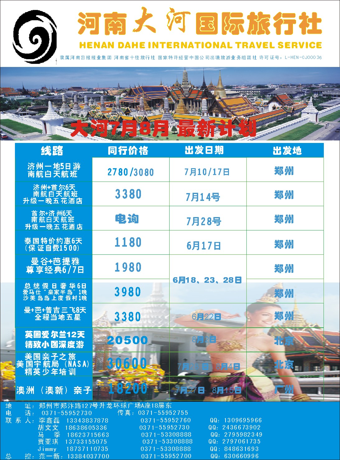 彩030河南大河国旅-韩国、东南亚、中东