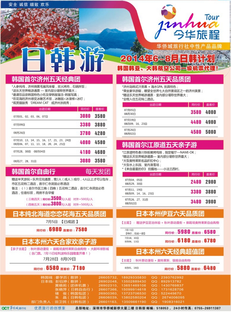 彩237  今华旅程—华侨城国旅日韩6-8月计划 