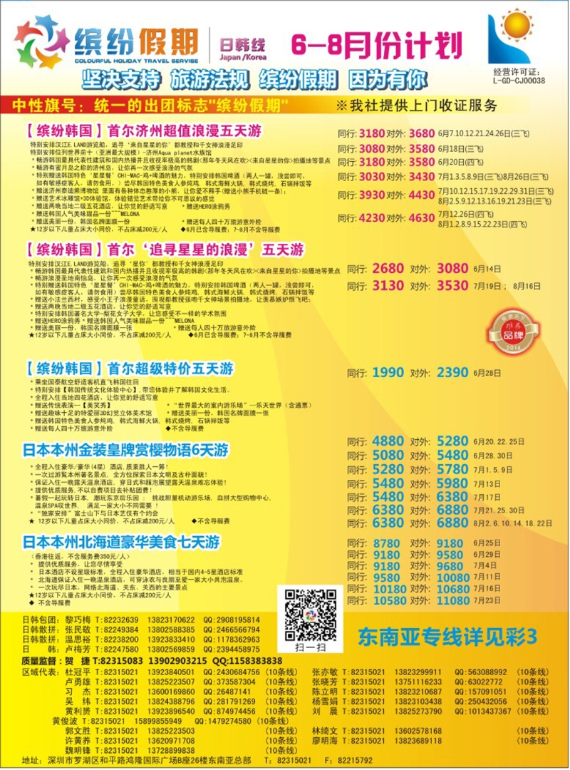 彩238  缤纷假期—深旅总部—韩日6-8月计划 