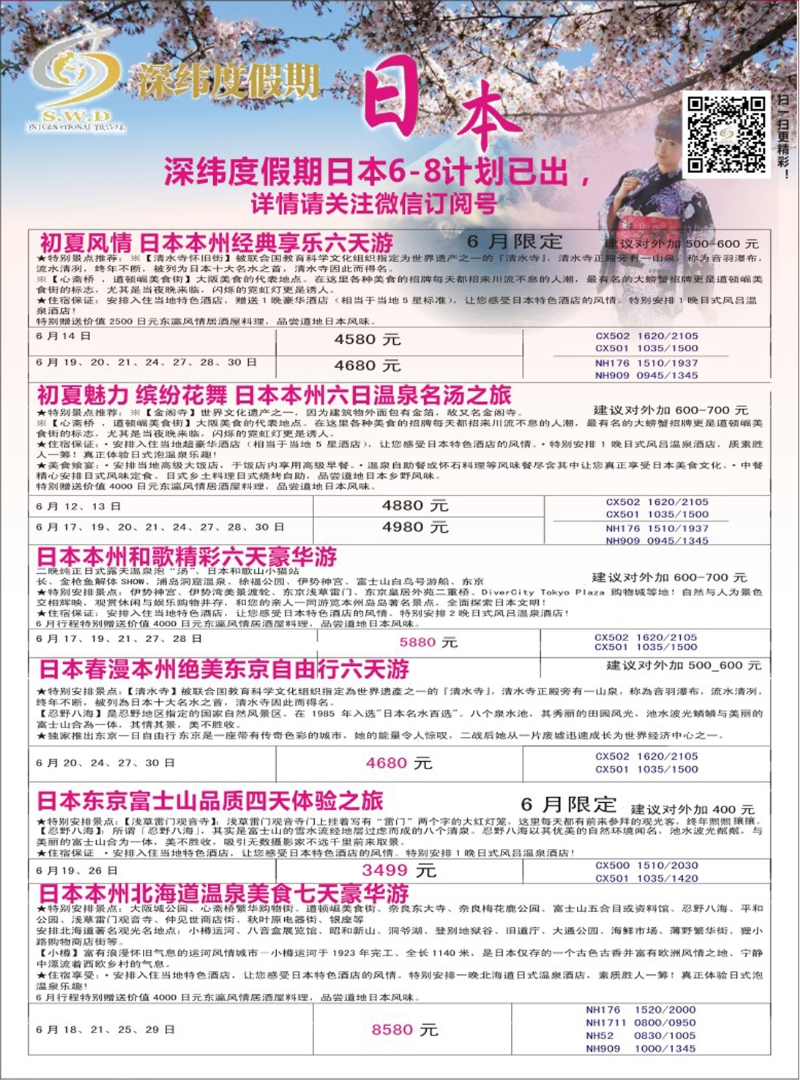 彩255 【深纬度假期】日本6-7月计划 