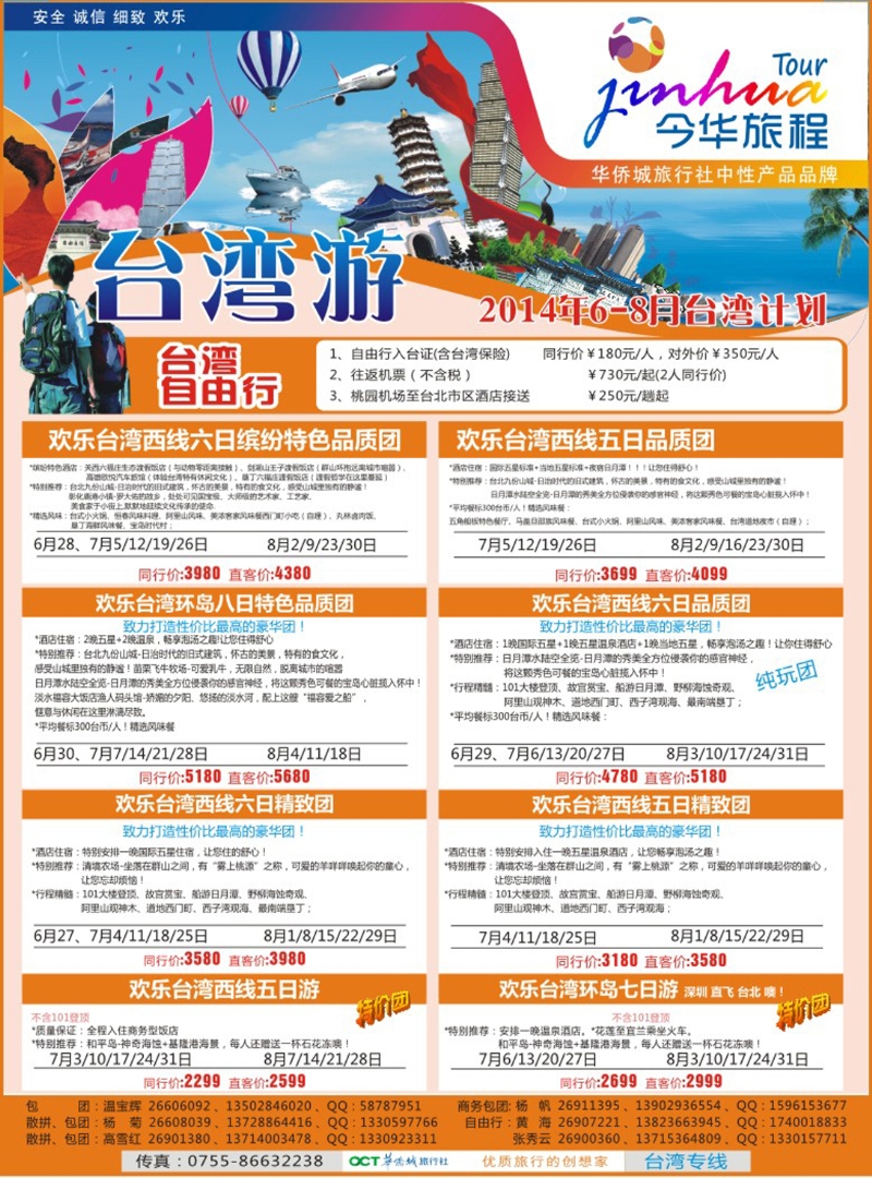 彩173  今华旅程—华侨城台湾7-8月计划 