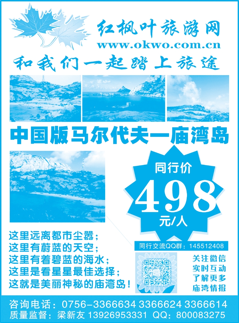 020中国版马尔代夫—庙湾岛（红枫叶旅游） (粤西+广州+湖南）