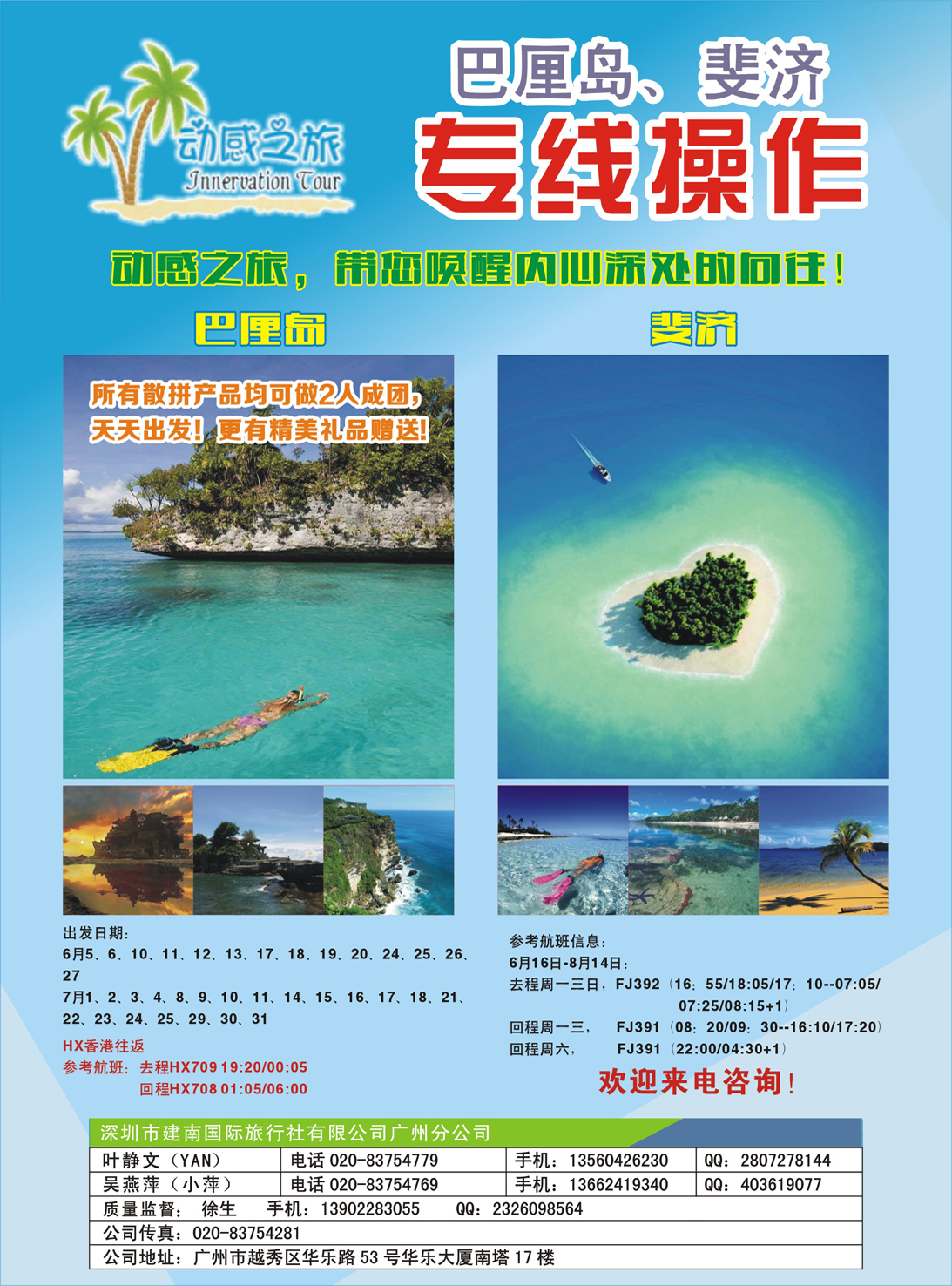 彩073动感之旅-巴厘岛、斐济专线（广州国际版）