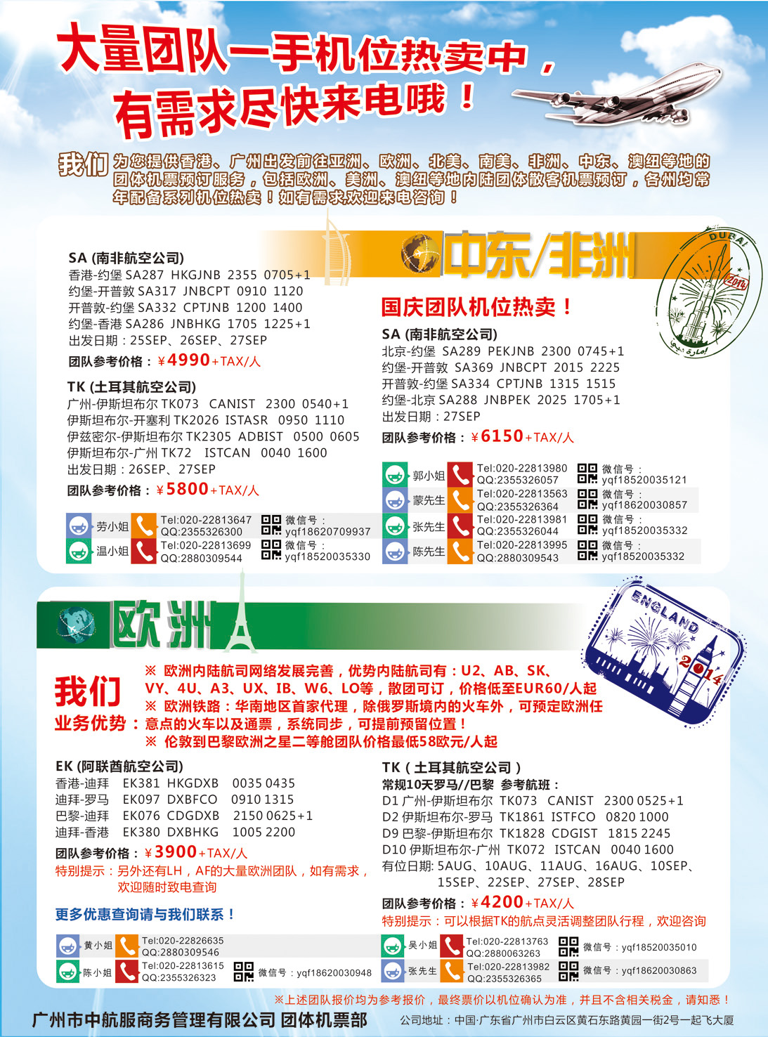 彩076广州中航服团体机票-欧洲、中东非洲（广西、华北国际）