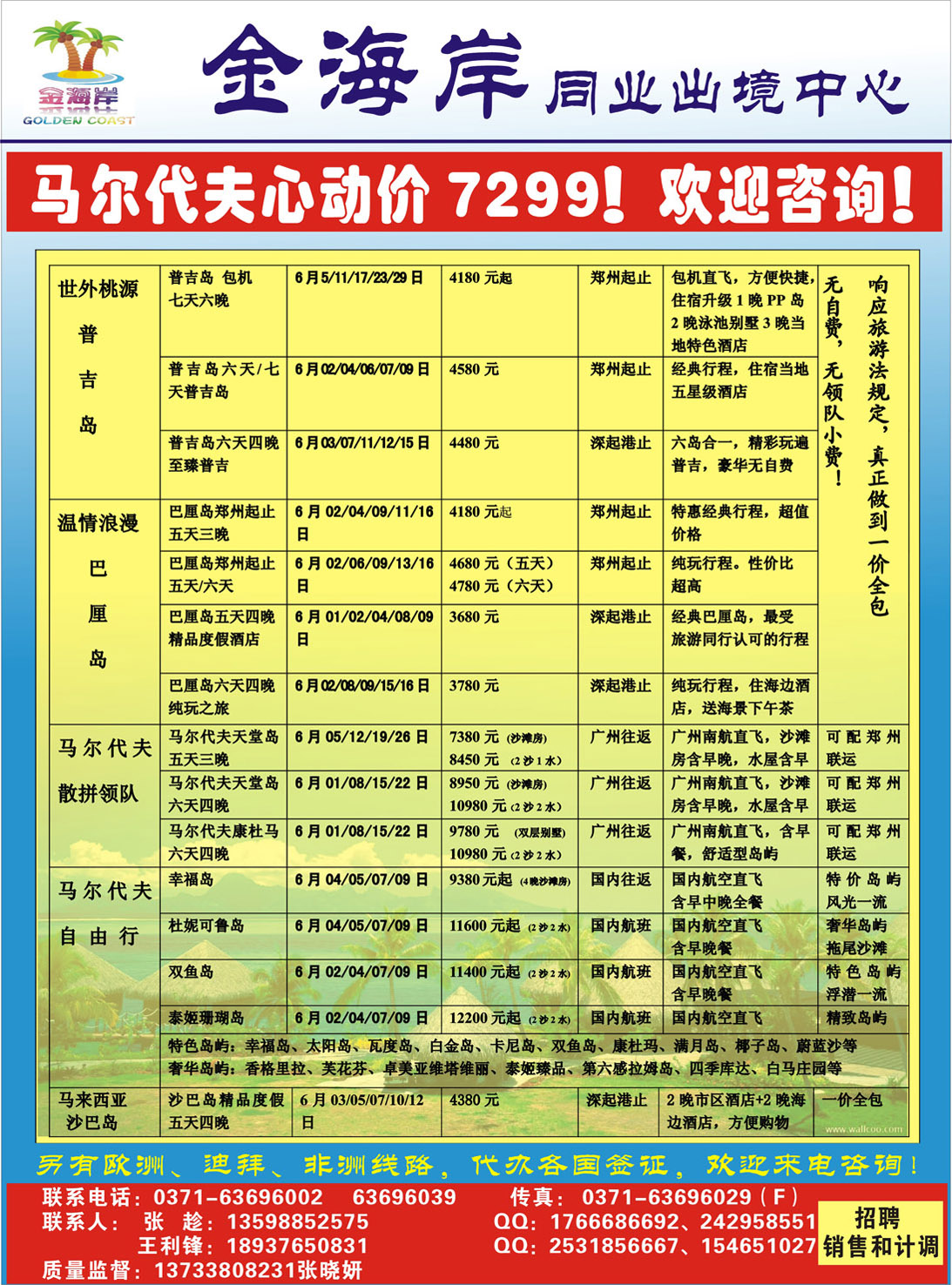 彩004金海岸同业中心-6月海岛专线