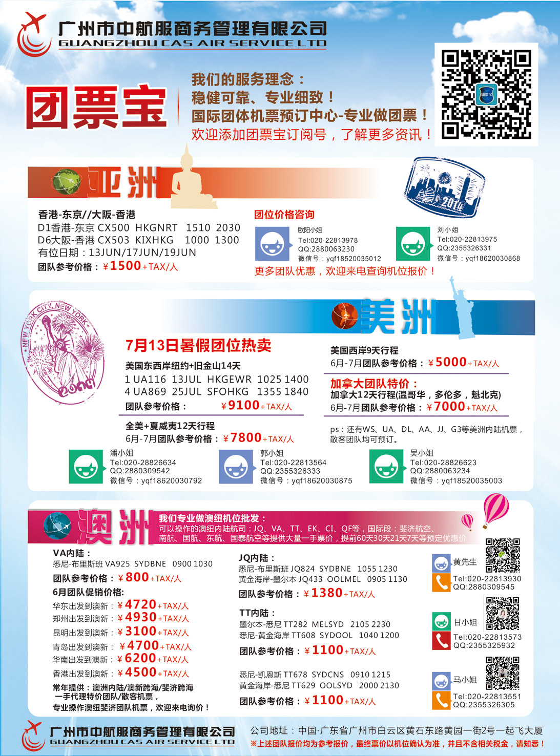 彩075广州中航服团体机票-亚洲、美洲、澳洲（广西、华北国际）