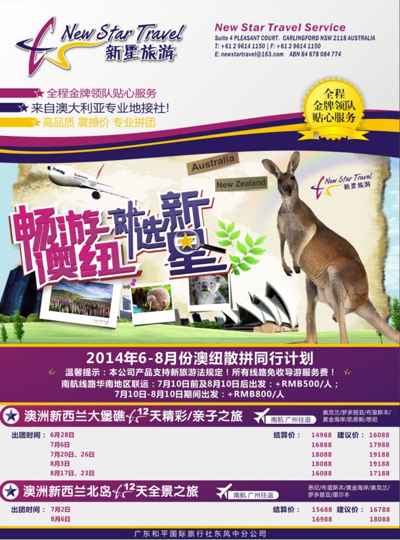 彩105  新星旅游--澳纽专线1
