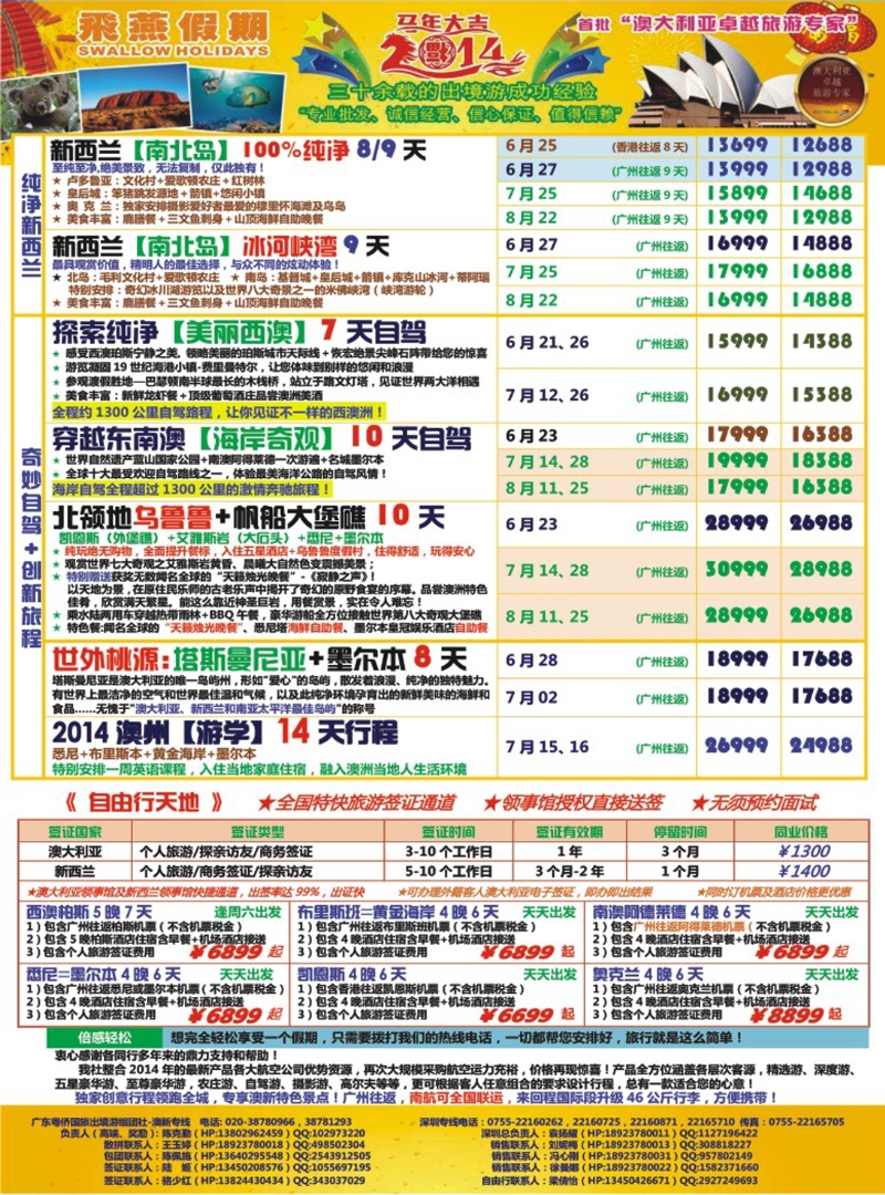 彩127  飞燕假期-澳新2014年【6-8月】同业拼团计划 