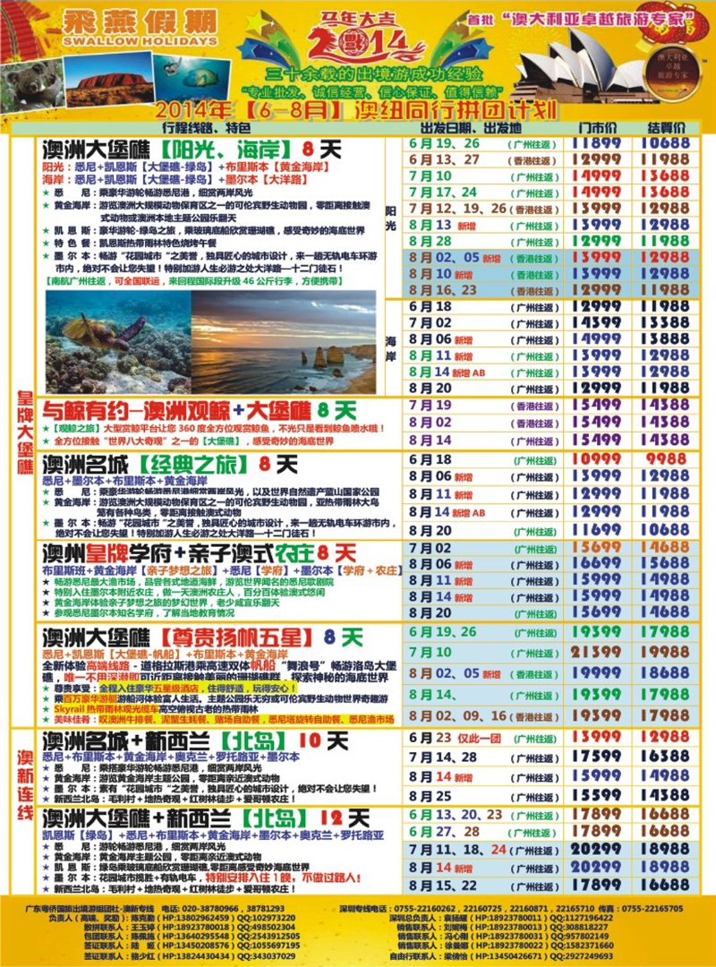 彩128飞燕假期-澳新2014年【6-8月】同业拼团计划 