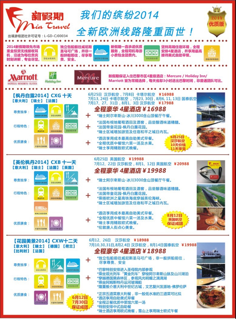 彩149 新假期-缤纷2014全新欧洲线路