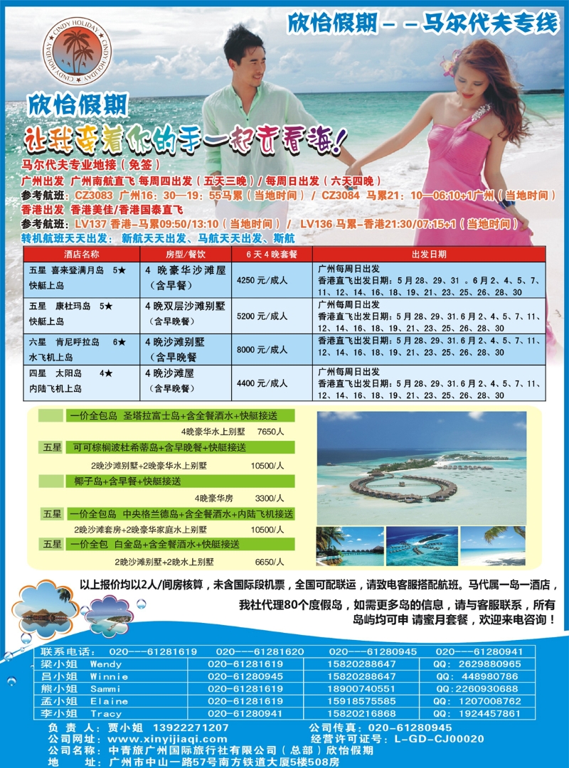 彩084欣怡假期---马尔代夫专线（广国+深国）