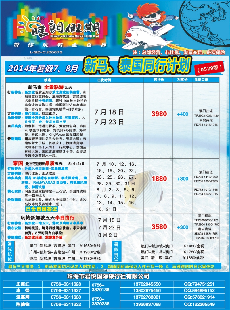 彩096暑假7-8月新马泰同行计划（君悦国旅）.B.（广州国际+湖南国际版）
