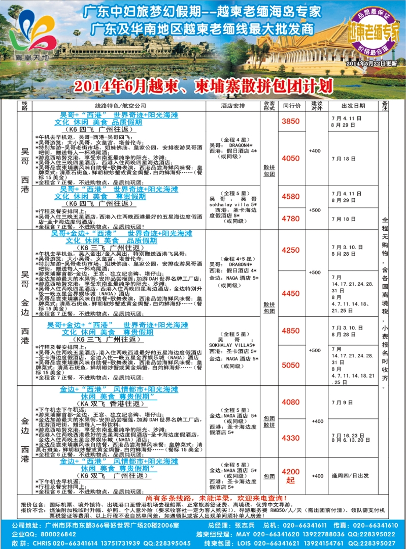 彩097梦幻假期--2014年6月柬埔寨散拼包团计划（广州国际、深港国际版）彩