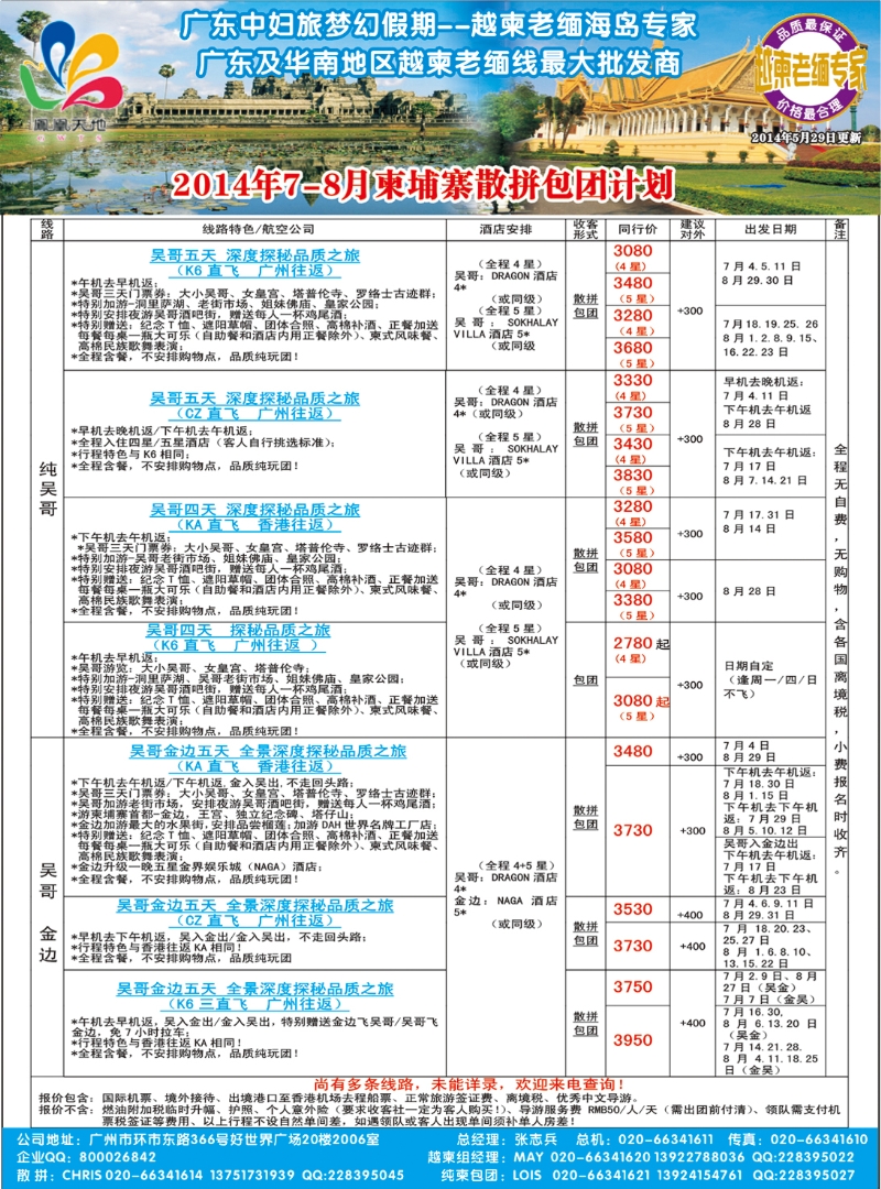 彩098梦幻假期--2014年7-8月柬埔寨散拼包团计划（广州国际、深港国际版）彩