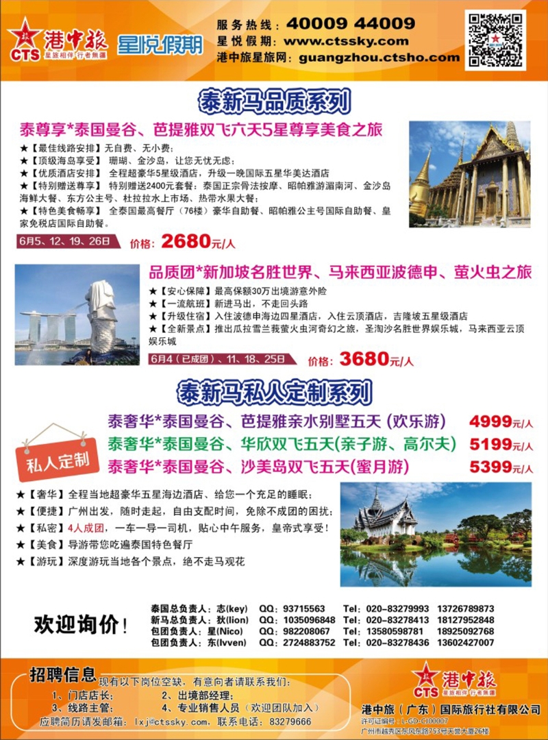 彩198  港中旅／星悦假期-泰新马专业批发