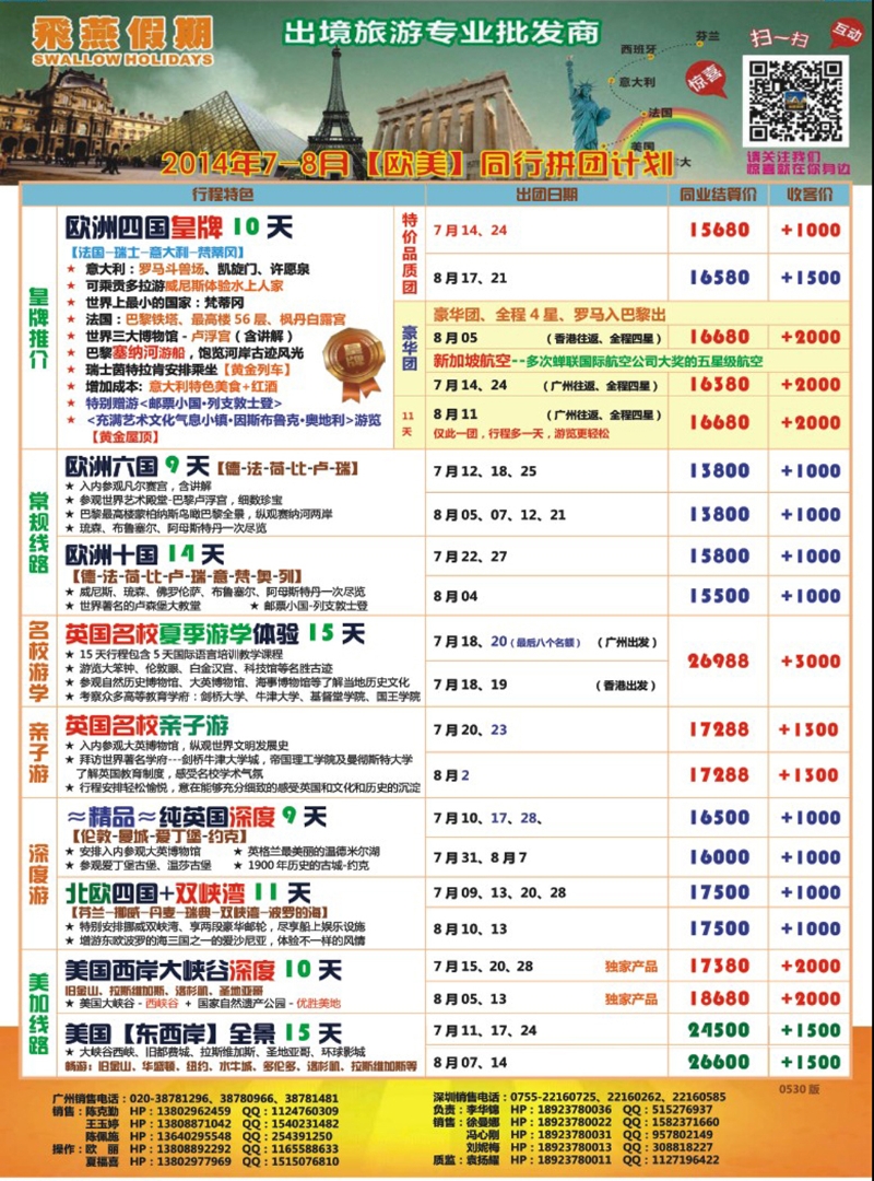 彩131 飞燕假期-欧美2014年7-8月份同行拼团计划 