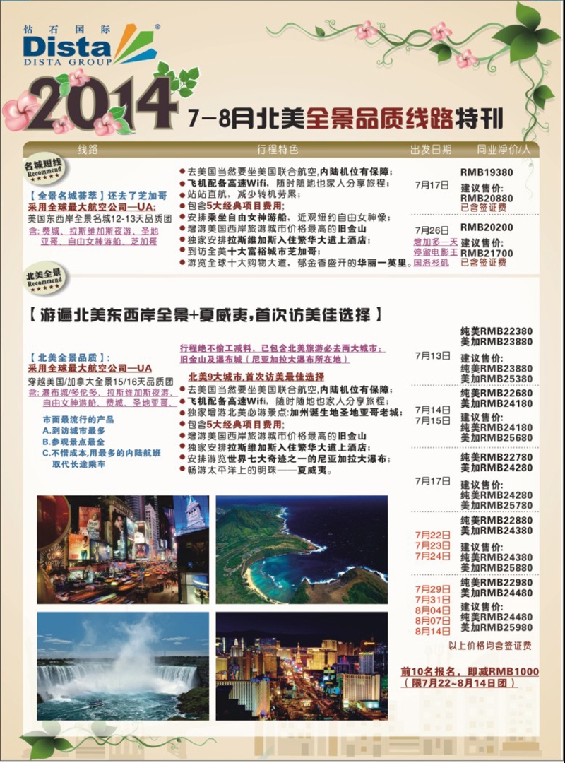 彩139  DISTA钻石国际——7-8月北美全景品质线路