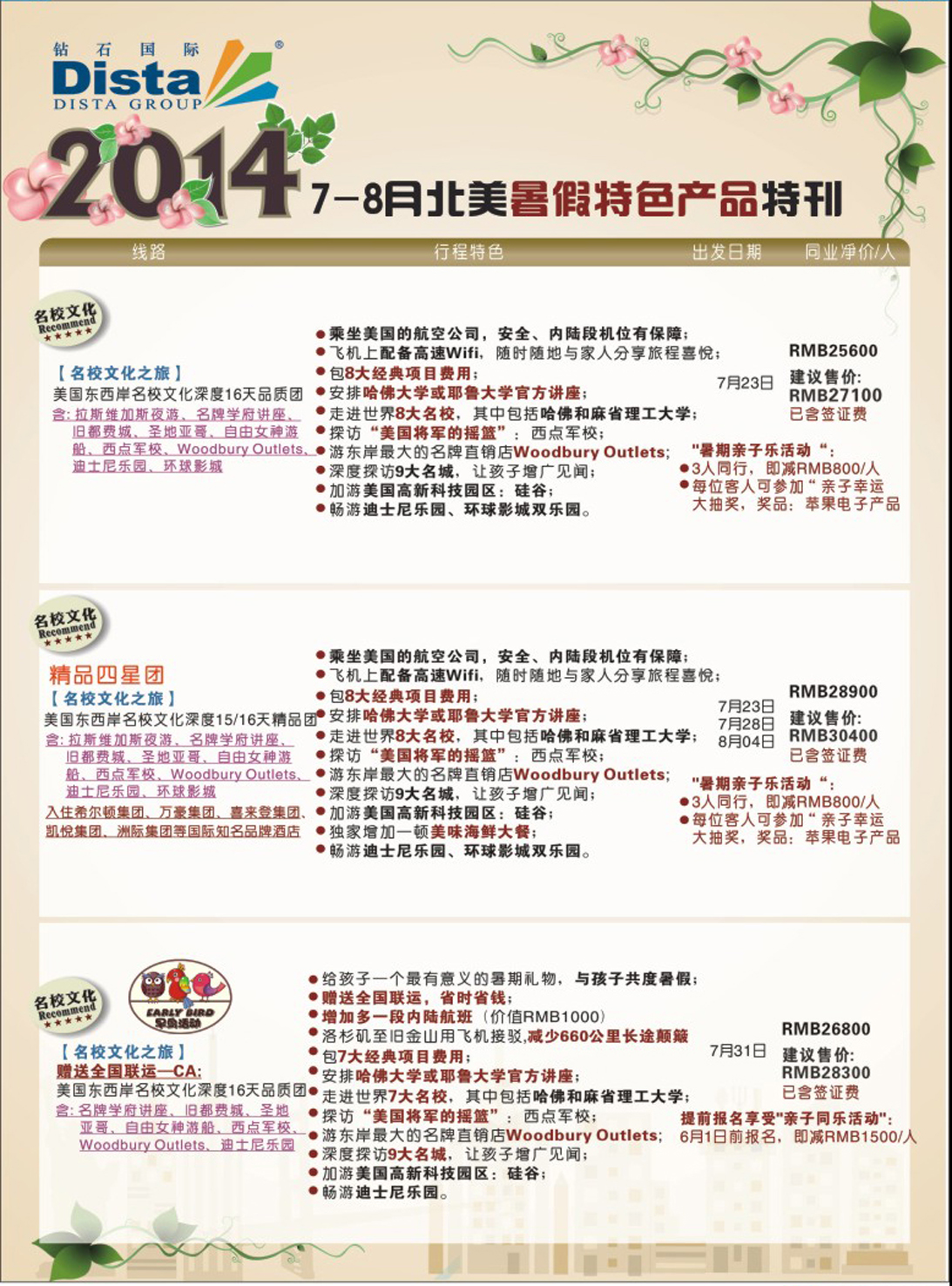 彩140  DISTA钻石国际——7-8月北美暑期特色线路