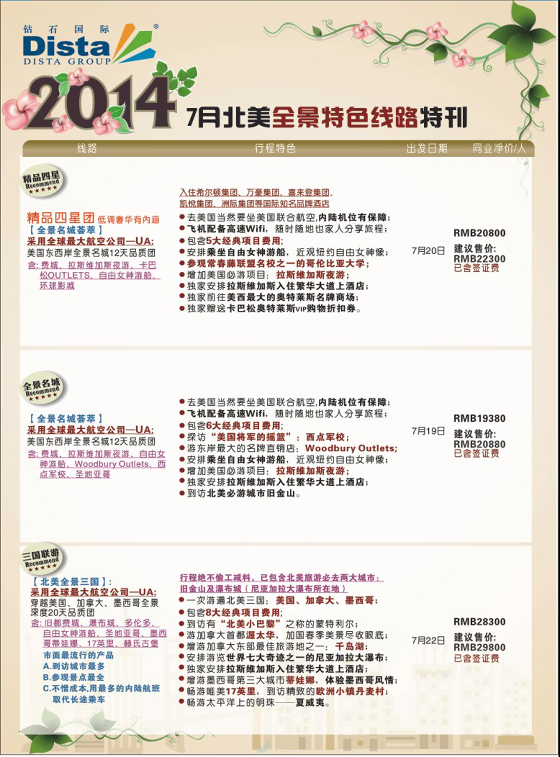 彩143  DISTA钻石国际——7-8月北美全景特色线路