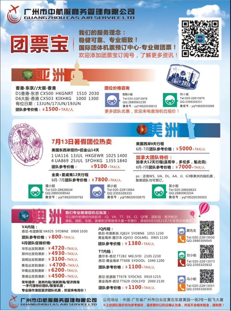 彩154  广州中航服团体机票-亚洲、美洲、澳洲