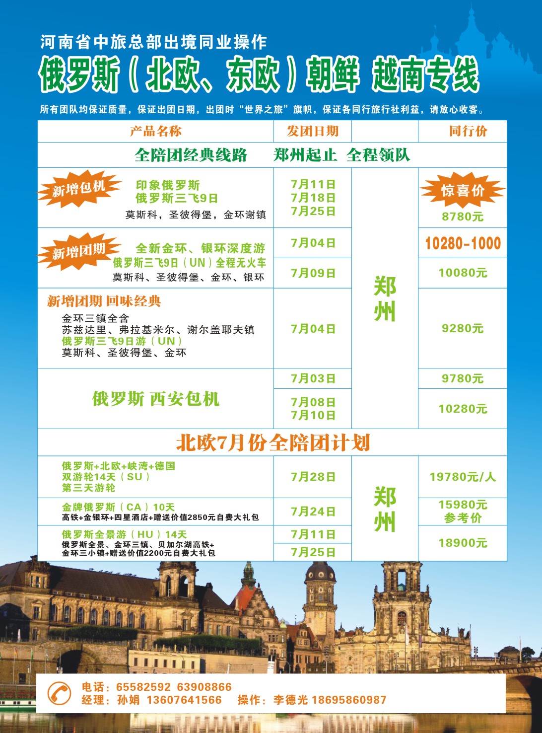 彩289河南省中旅总部出境同业操作—俄罗斯（北欧、东欧）朝鲜