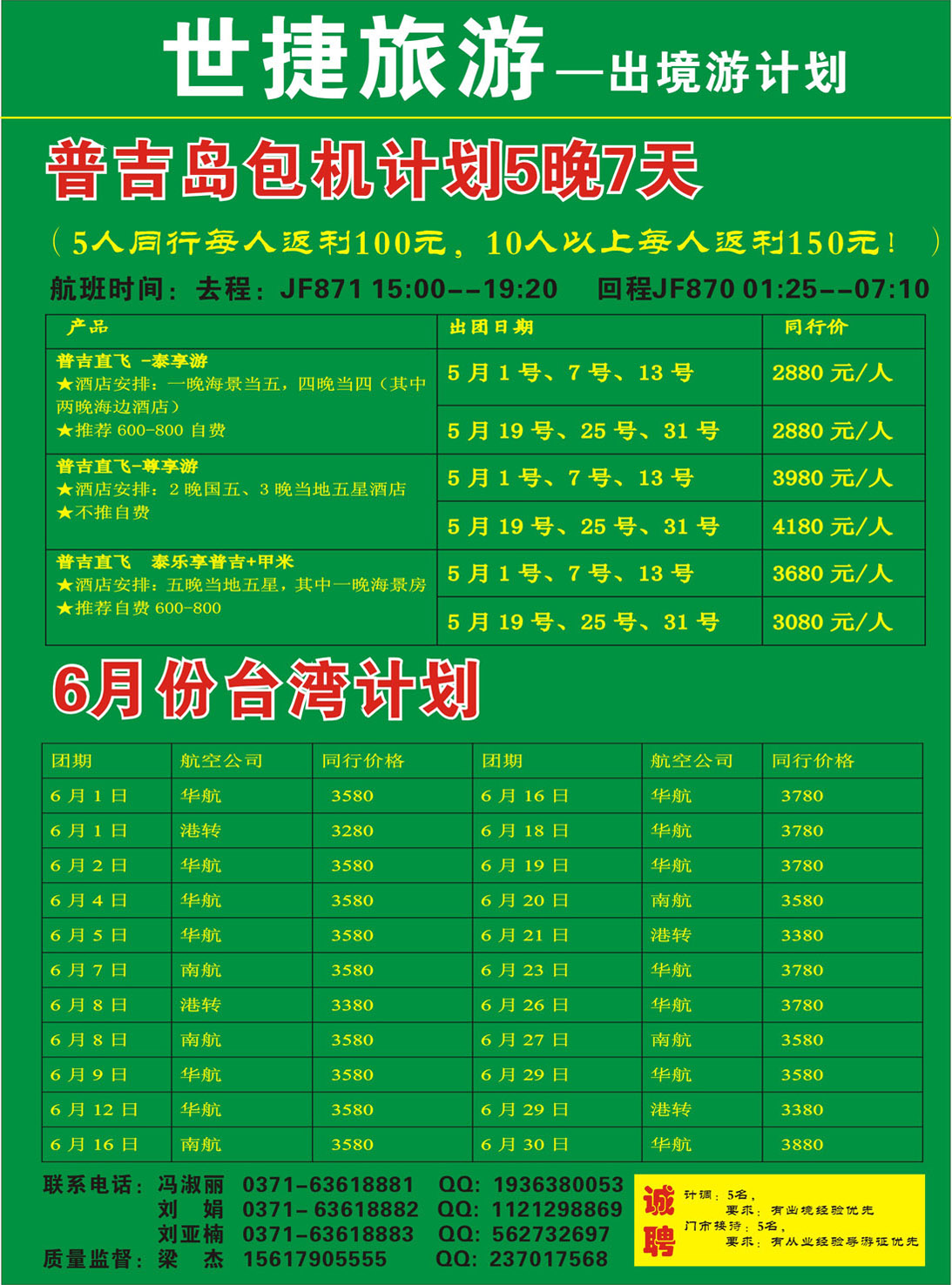 彩022世捷旅游-普吉岛 台湾计划