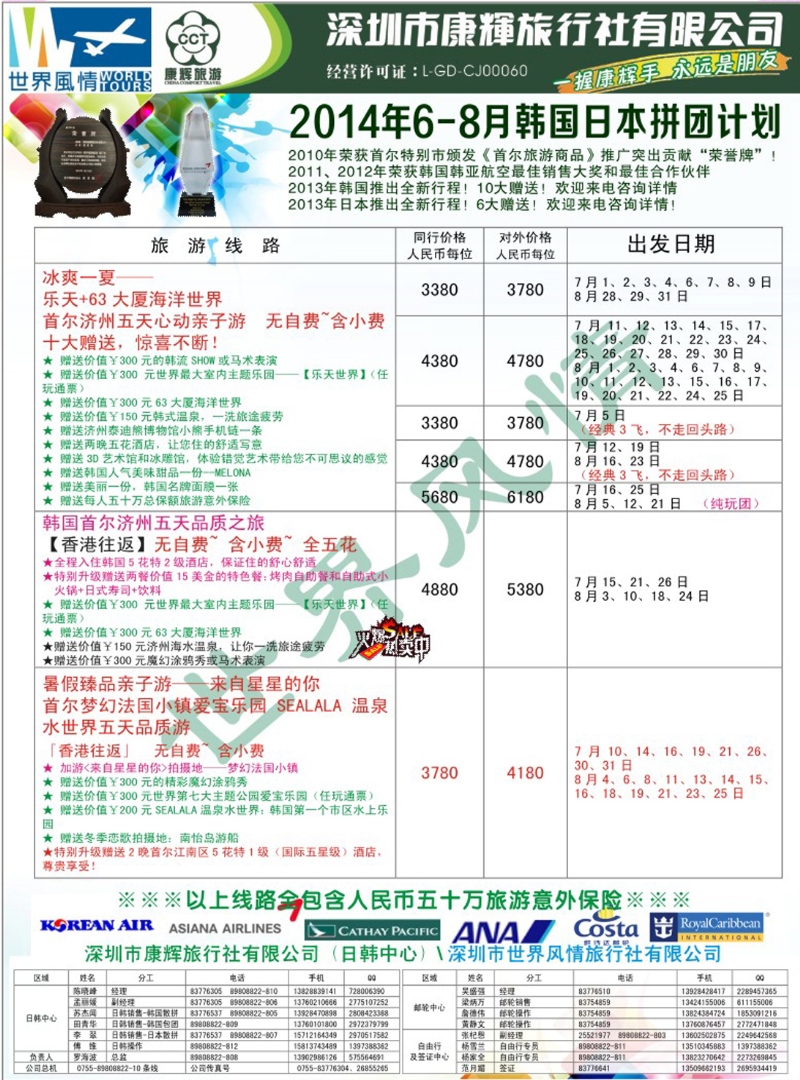 彩248  深圳康辉—世界风情旅行社日韩最新计划 