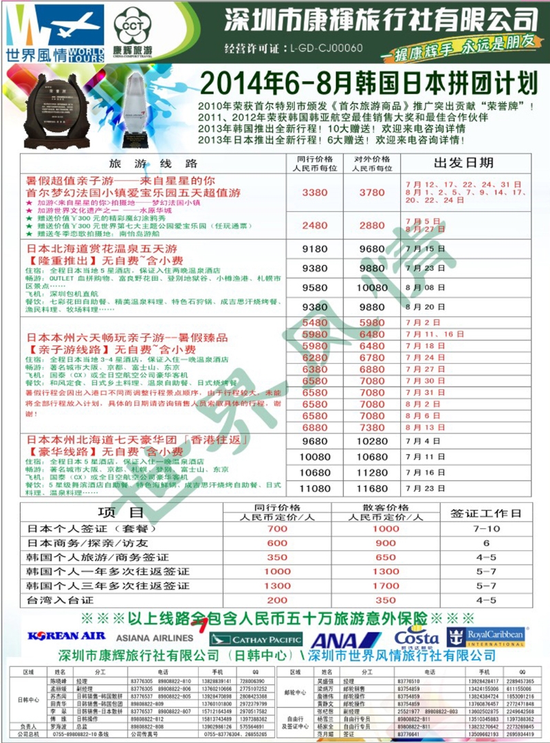 彩249 深圳康辉—世界风情旅行社日韩最新计划 