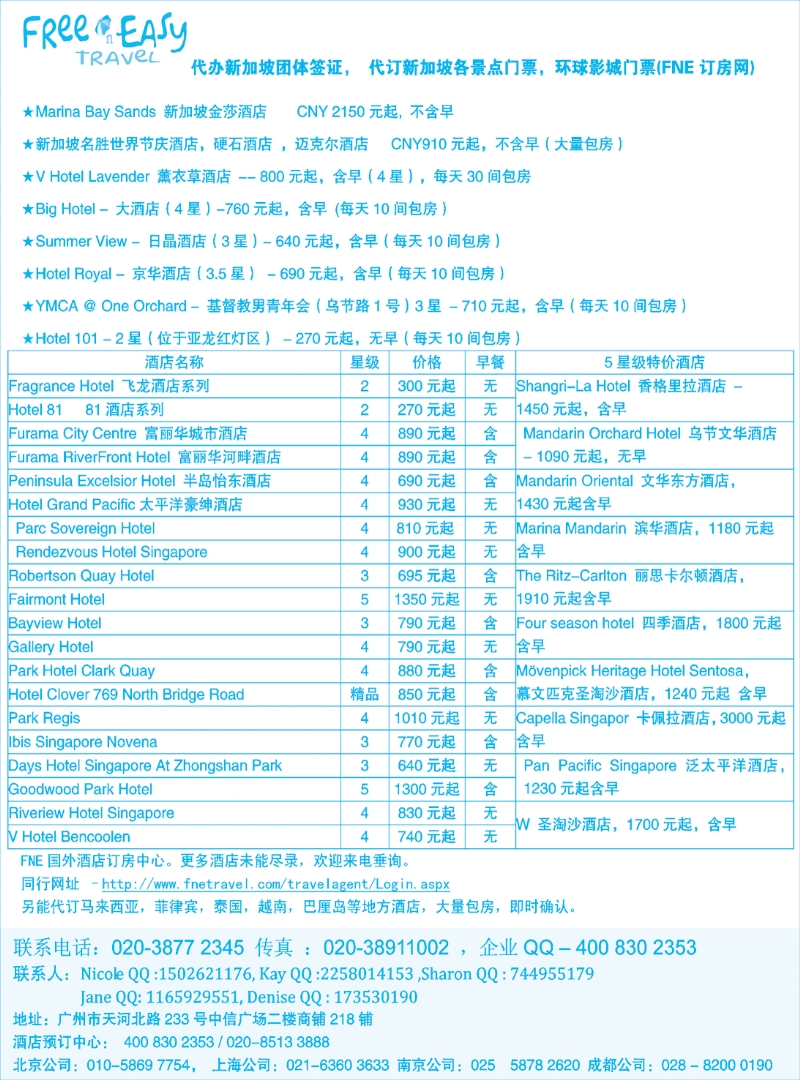 013FNE--Travel新加坡特价酒店（湖南国际，浙江国际，上海国际，西南国际，山东济南）