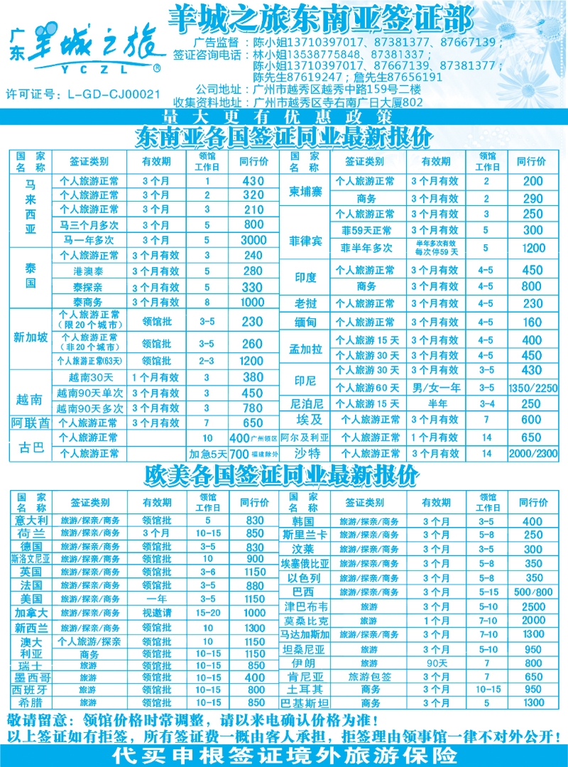 019羊城之旅东南亚签证部