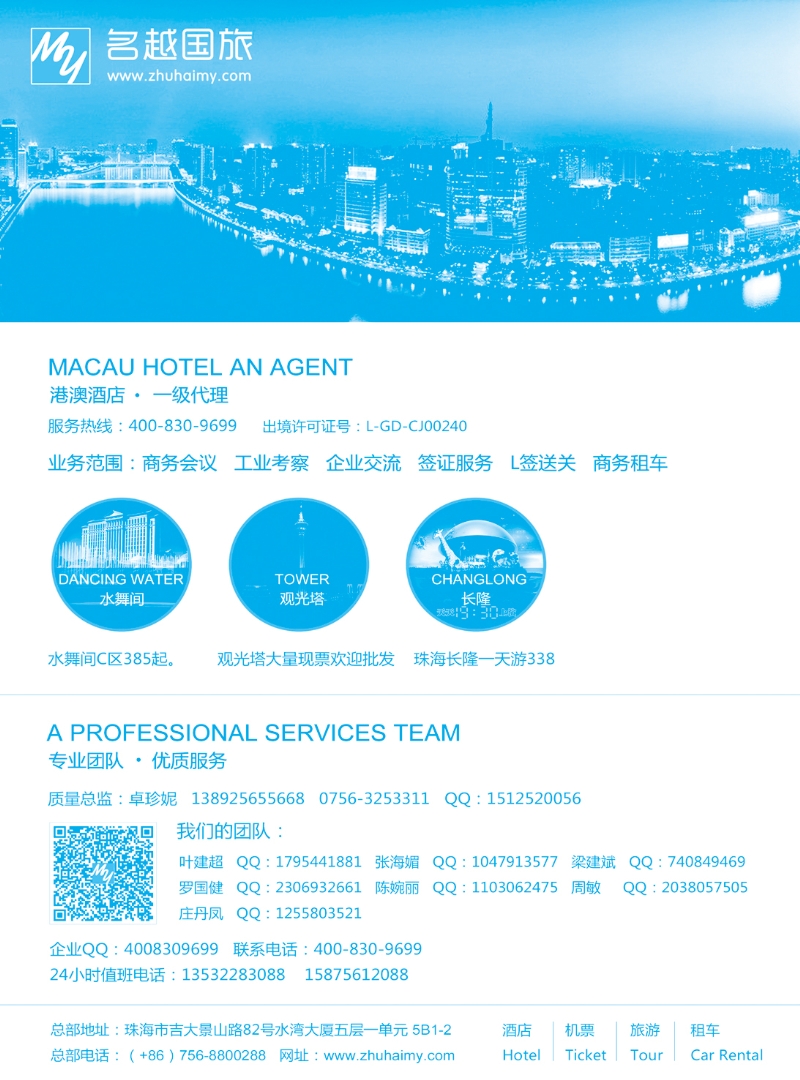 021专业港、珠、澳酒店、门票、租车—珠海名越国际旅行社｛02276｝（浙江+上海+江苏皖南+山西+陕西、中原国际版）