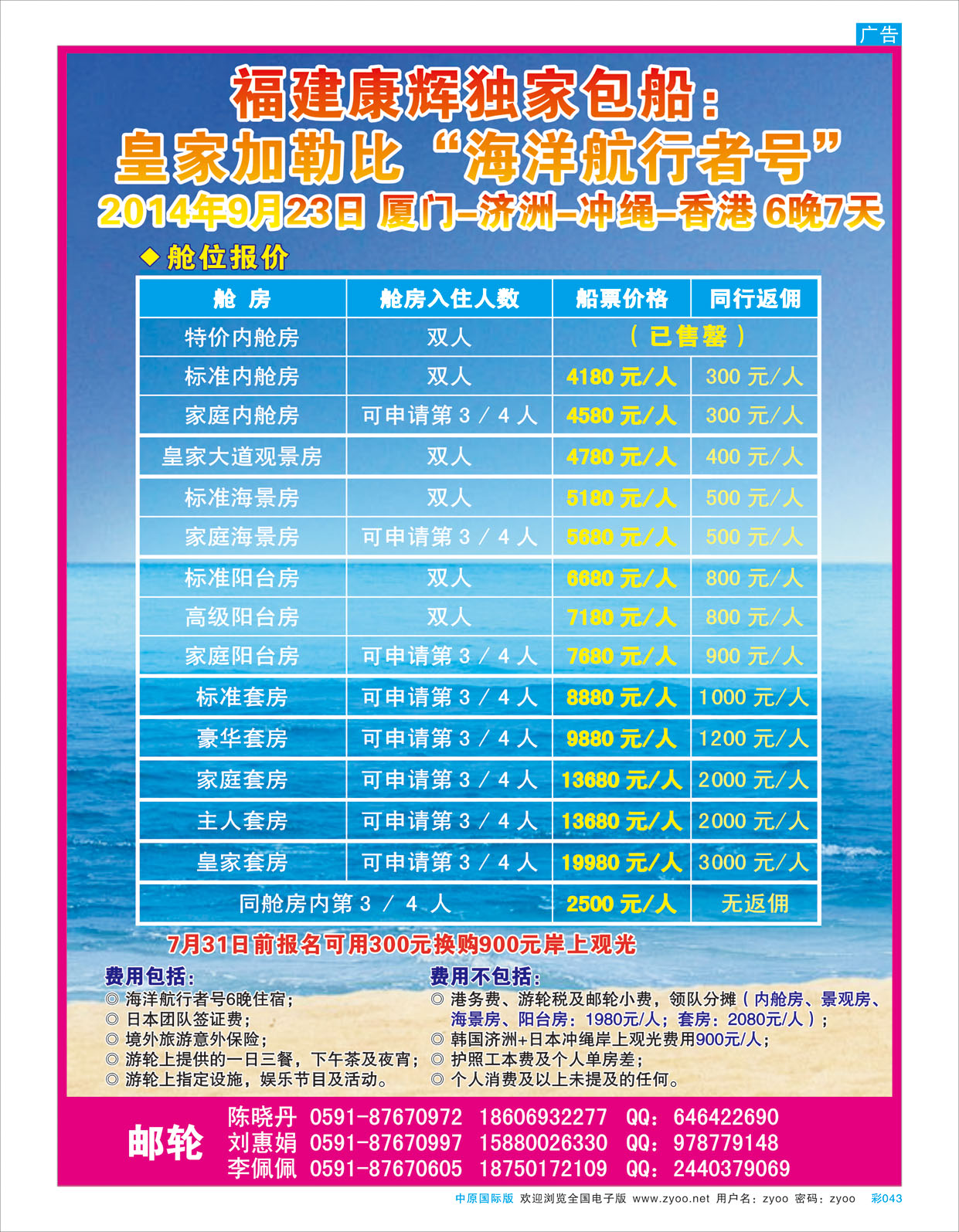 B彩043 福建康辉独家包船：皇家加勒比“海洋航行者号”