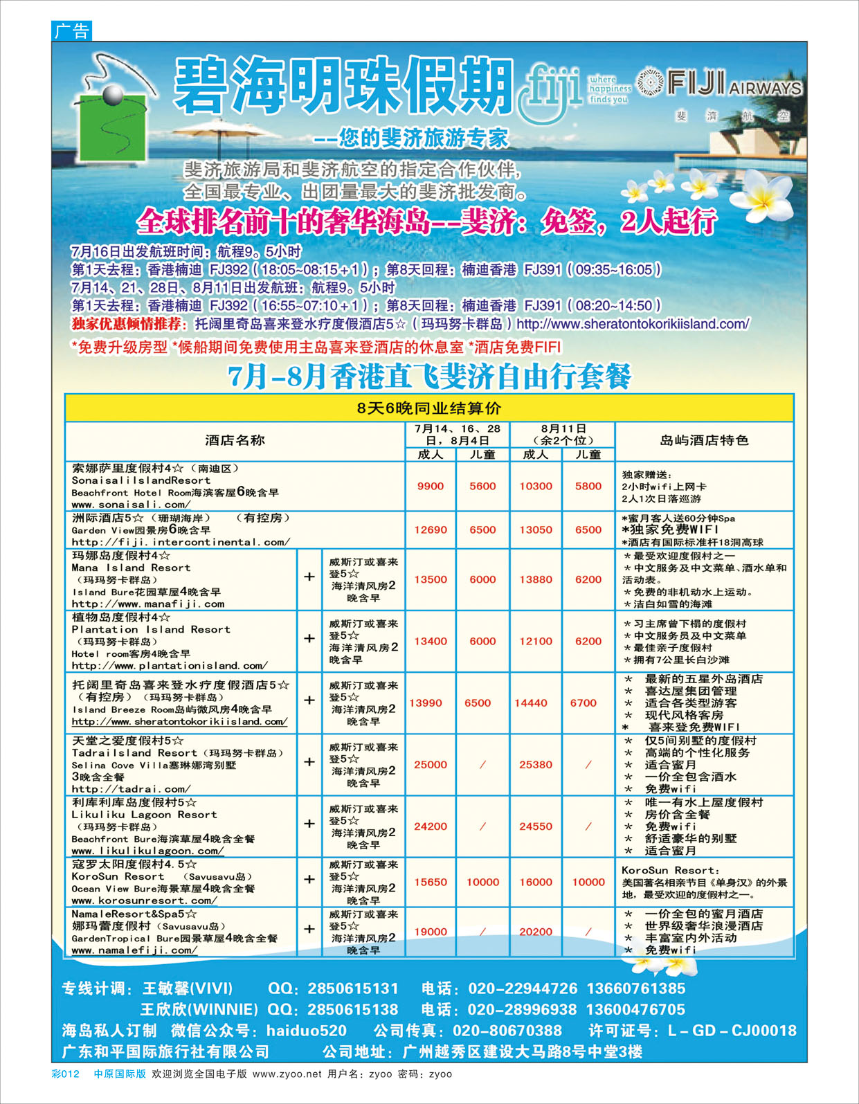 B彩012 碧海明珠假期-斐济、大溪地旅游专家