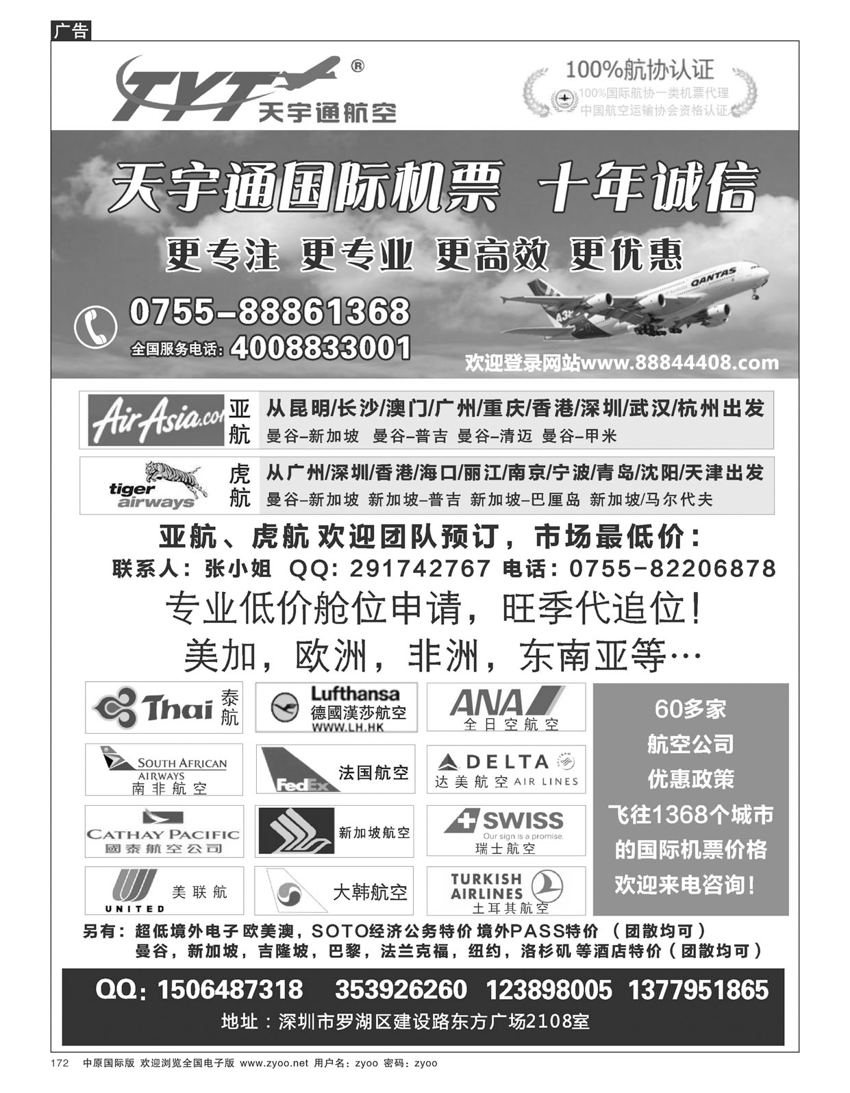 b172国际机票特价专营-深圳天宇通航空票务