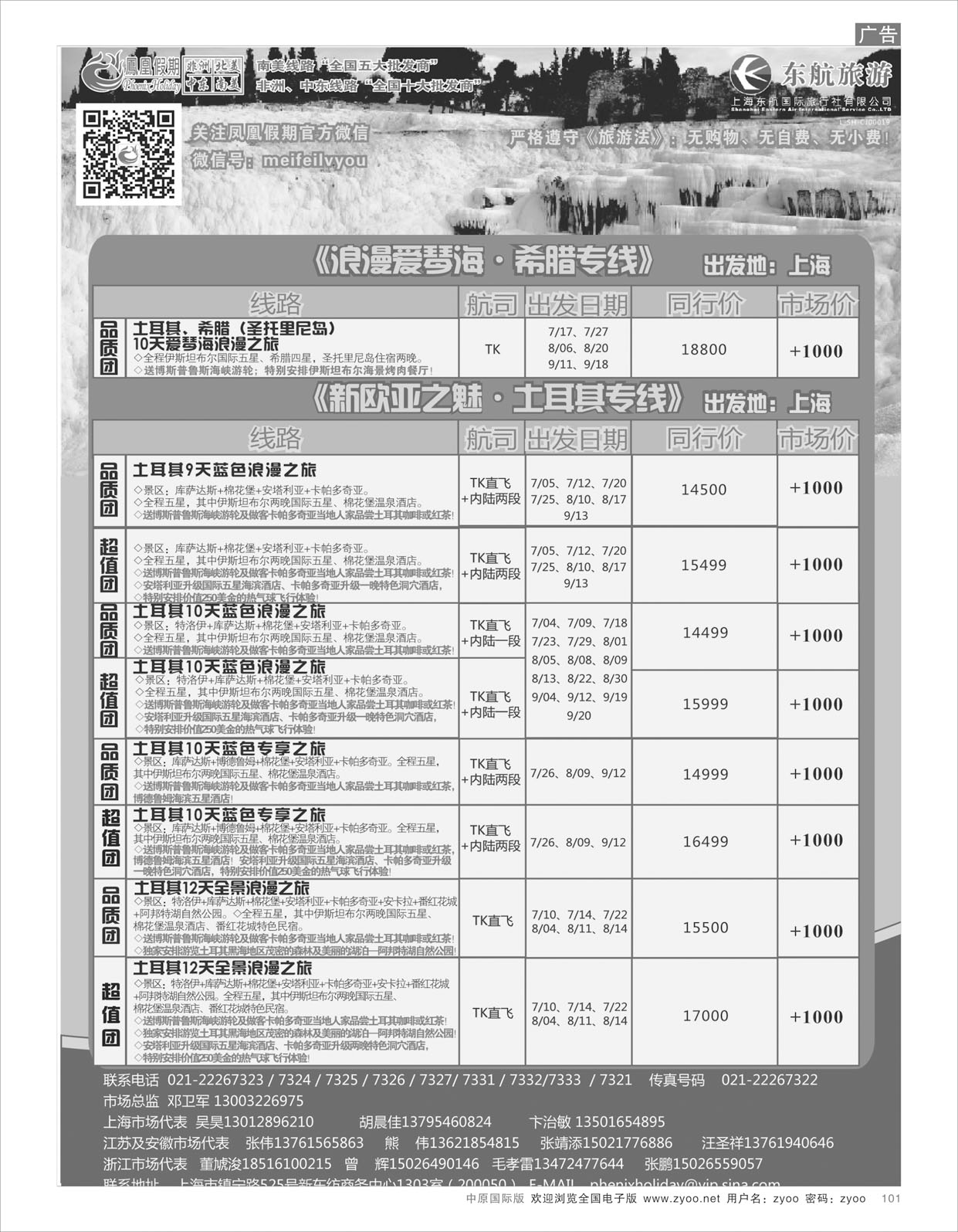 r101 凤凰假期10土耳其