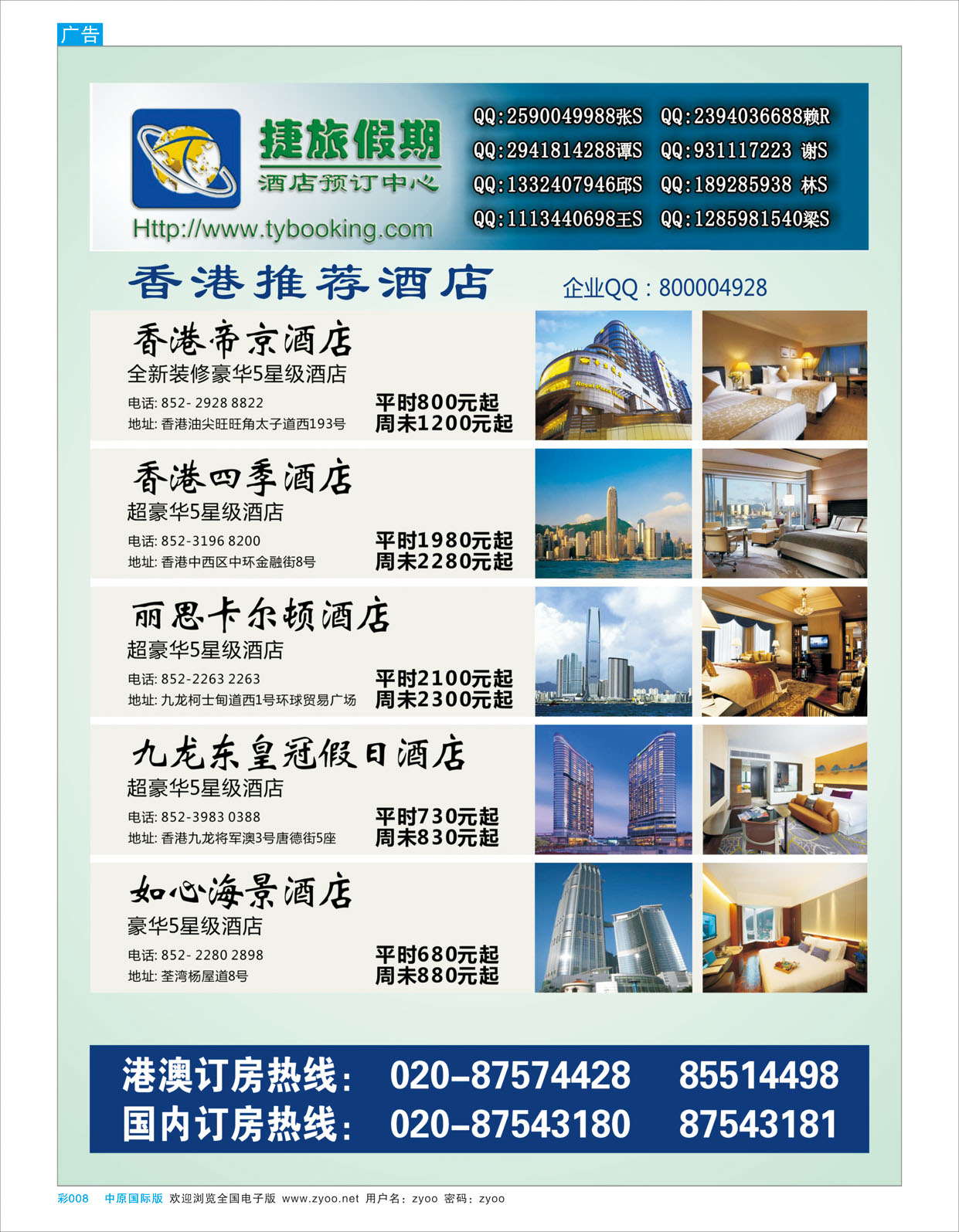 B彩008 捷旅假期--香港推荐酒店