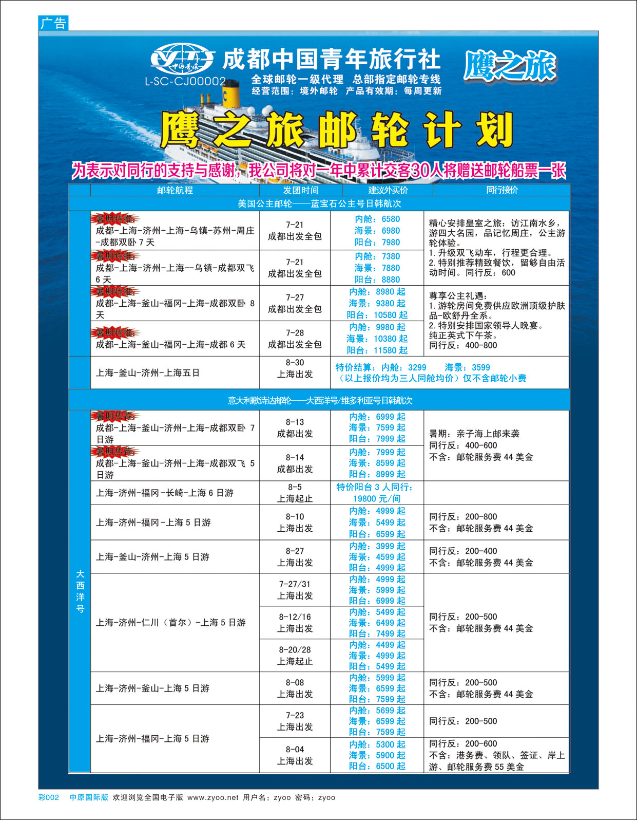 B彩002 成都中国青年旅行社-鹰之旅-邮轮计划1