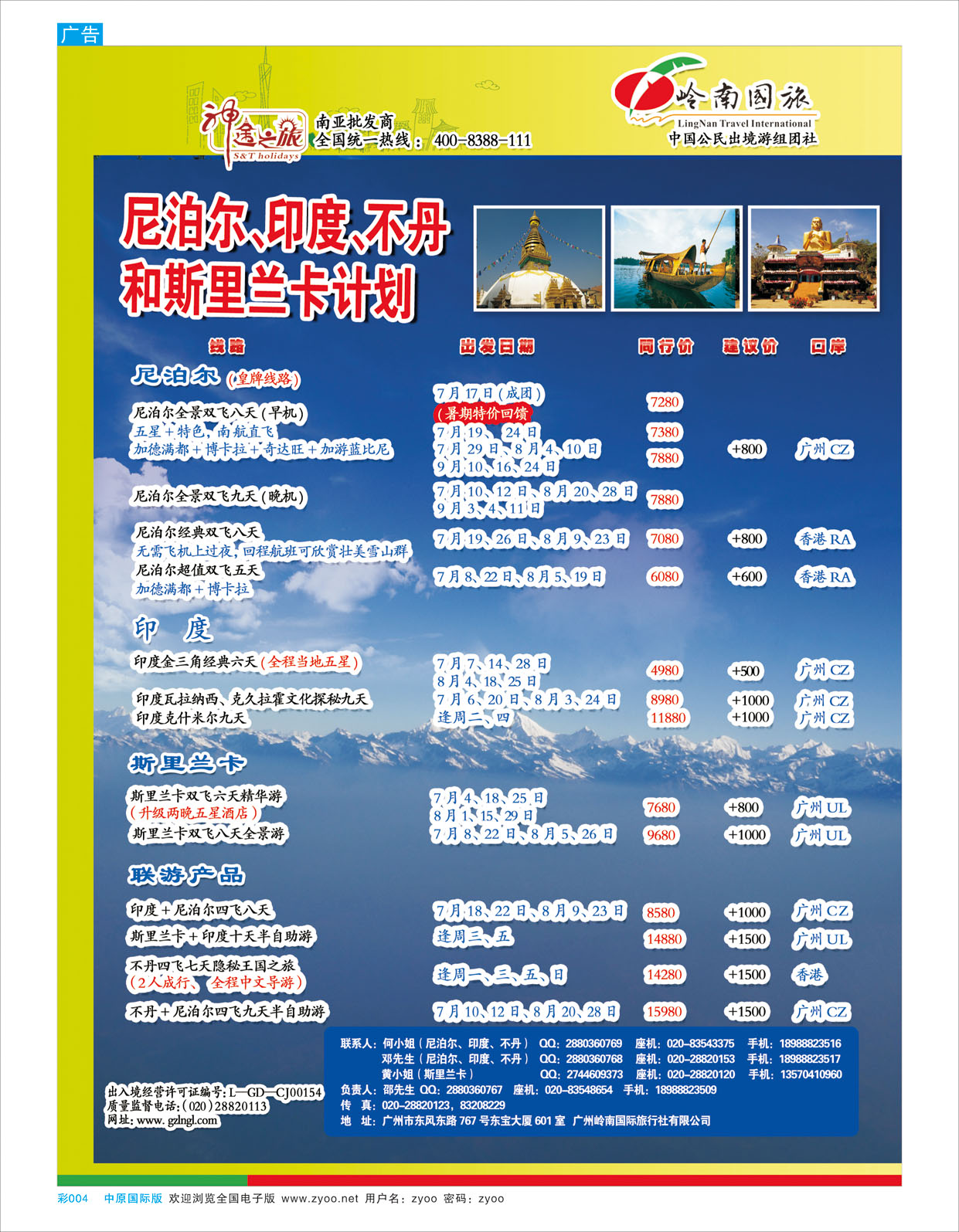 B彩004 神途之旅--7、9月尼泊尔、印度、不丹、斯里兰卡计划