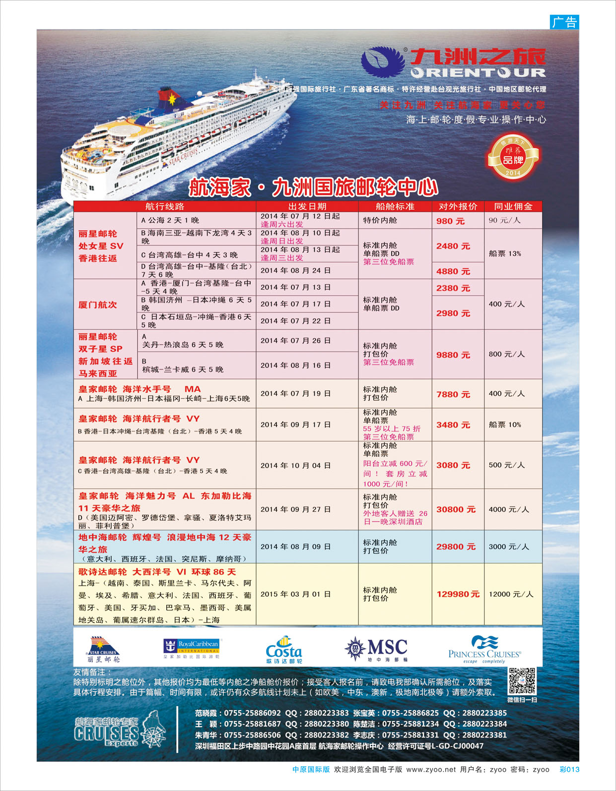 B彩013 航海家—九洲国旅-专业邮轮操作中心